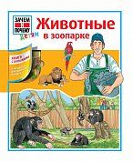 Животные в зоопарке