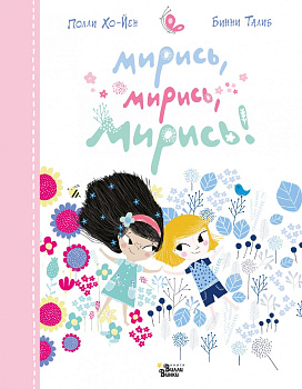 Мирись, мирись, мирись... Мирись, мирись, мирись...