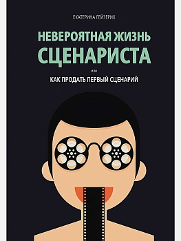 Невероятная жизнь сценариста или как продать первый сценарий