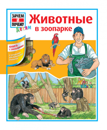 Животные в зоопарке