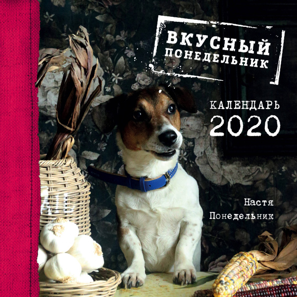 Вкусный понедельник. Календарь настенный на 2020 год. (300х300 мм)