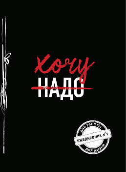 Хочу! (Ежедневник №1) Хочу! (Ежедневник №1)