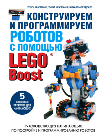 Конструируем и программируем роботов с помощью LEGO Boost