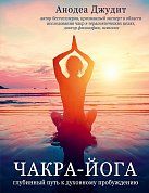 Чакра-йога. Глубинный путь к духовному пробуждению (светлая)