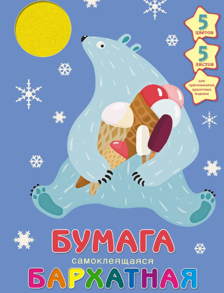 Медведь-сладкоежка 5л. 5цв. (ББС55130) НАБОРЫ ЦВЕТНОЙ БУМАГИ