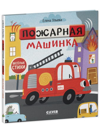 Весёлые стихи. Пожарная машинка/Ульева Е.