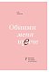 Обними меня крепче. 7 диалогов для любви на всю жизнь
