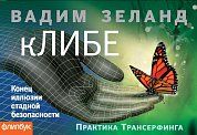 кЛИБЕ. Конец иллюзии стадной безопасности (флипбук)