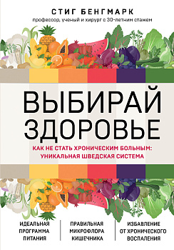 Выбирай здоровье. Как не стать хроническим больным: уникальная шведская система