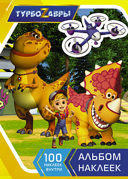 Турбозавры. Альбом наклеек (желтый)