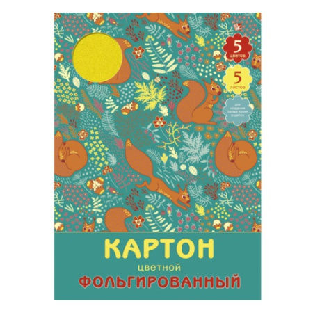 Белочки (орнамент) (ЦКФ55253) 5л. 5цв. НАБОРЫ ЦВЕТНОГО КАРТОНА