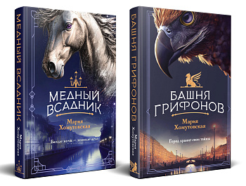 Комплект из 2-х книг. Башня грифонов + Медный всадник