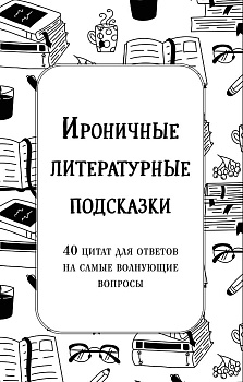 Ироничные литературные подсказки. 40 цитат для ответов на самые волнующие вопросы Ироничные литературные подсказки. 40 цитат для ответов на самые волнующие вопросы