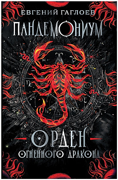Пандемониум. 12. Орден огненного дракона