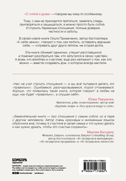 С тобой я дома. Книга о том, как любить друг друга, оставаясь верными себе