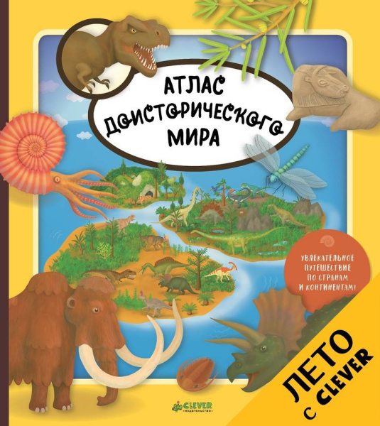 Атлас доисторического мира 2936 СКХ