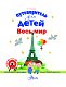 Путеводитель для детей. Весь мир