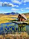 Уникальная Россия (заповедные места)