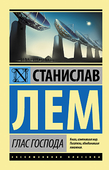 Глас Господа Глас Господа