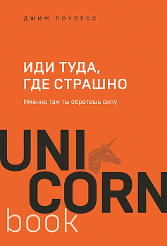 Иди туда, где страшно. Именно там ты обретешь силу Иди туда, где страшно. Именно там ты обретешь силу