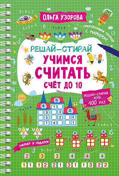 Учимся считать. Счёт до 10