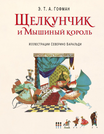Щелкунчик и Мышиный король (ил. С. Баральди)
