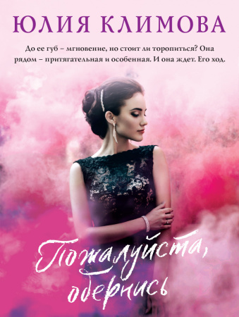 Пожалуйста, обернись