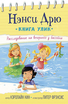 Расследование на вечеринке у бассейна Расследование на вечеринке у бассейна