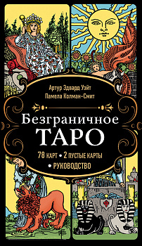 Безграничное Таро (Классическое Таро Артура Уэйта в безрамочном оформлении, 78 карт, 2 пустые карты, руководство в коробке) Безграничное Таро (Классическое Таро Артура Уэйта в безрамочном оформлении, 78 карт, 2 пустые карты, руководство в коробке)