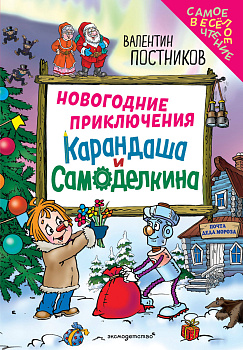 Новогодние приключения Карандаша и Самоделкина (ил. Ю. Якунина) Новогодние приключения Карандаша и Самоделкина (ил. Ю. Якунина)
