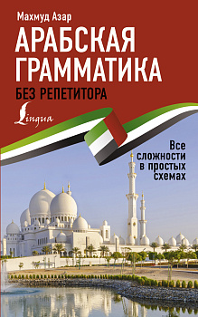 Арабская грамматика без репетитора. Все сложности в простых схемах