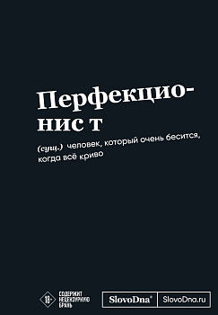 Мотивационный блокнот SlovoDna. Перфекционист (формат А5, 128 стр. Коллекция #3)