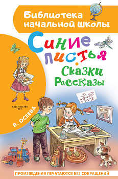 Синие листья. Сказки, рассказы