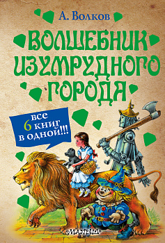 Волшебник Изумрудного города Волшебник Изумрудного города