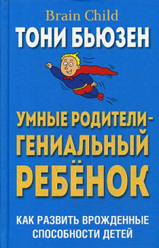 Умные родители - гениальный ребенок (пер)