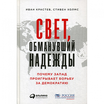 Свет, обманувший надежды: Почему Запад проигрывает борьбу за демократию