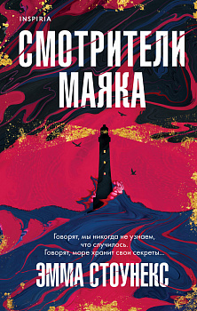 Смотрители маяка Смотрители маяка