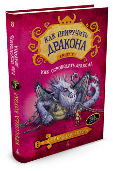 Как приручить дракона. Как освободить дракона: повесть. Кн.8