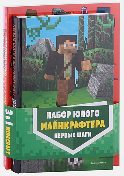 Набор юного майнкрафтера. Первые шаги