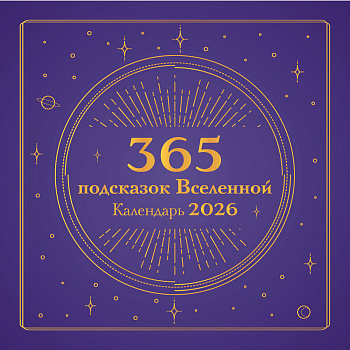 365 подсказок Вселенной. Календарь настенный на 2026 год (300х300 мм) 365 подсказок Вселенной. Календарь настенный на 2026 год (300х300 мм)