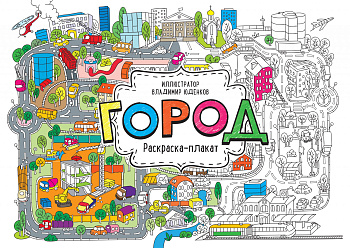Город. Раскраска-плакат