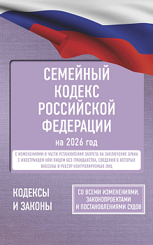 Семейный кодекс Российской Федерации на 2026 год. Со всеми изменениями, законопроектами и постановлениями судов