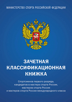 Зачетная классификационная книжка. Спортсменов 1 разряда, КМС и мастеров спорта международного класса (комплект 10 штук, синяя обложка) Зачетная классификационная книжка. Спортсменов 1 разряда, КМС и мастеров спорта международного класса (комплект 10 штук, синяя обложка)