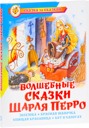 Волшебные сказки Шарля Перро