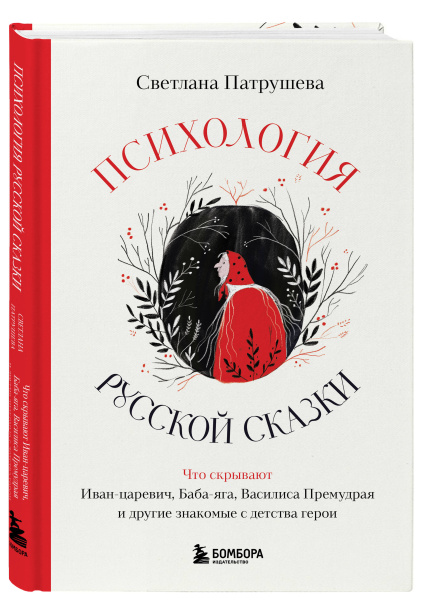 Психология русской сказки. Что скрывают Иван Царевич, Баба Яга, Василиса Премудрая и другие знакомые с детства герои