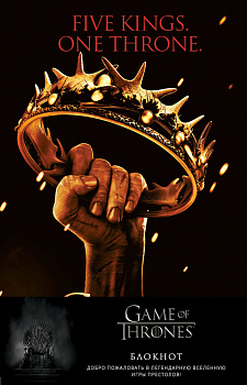 Игра Престолов. Блокнот. (Корона Баратеонов) (А5, 96 л., вставки на мел. бумаге) Игра Престолов. Блокнот. (Корона Баратеонов) (А5, 96 л., вставки на мел. бумаге)