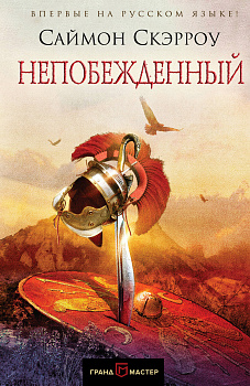 Непобежденный