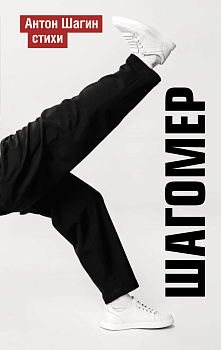 Шагомер. Стихи Шагомер. Стихи