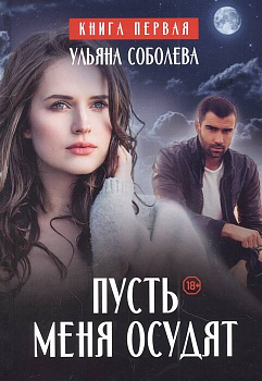 Пусть меня осудят