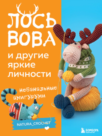 ЛОСЬ ВОВА и другие яркие личности. Небанальные амигуруми natura_crochet ЛОСЬ ВОВА и другие яркие личности. Небанальные амигуруми natura_crochet